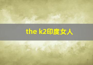 the k2印度女人